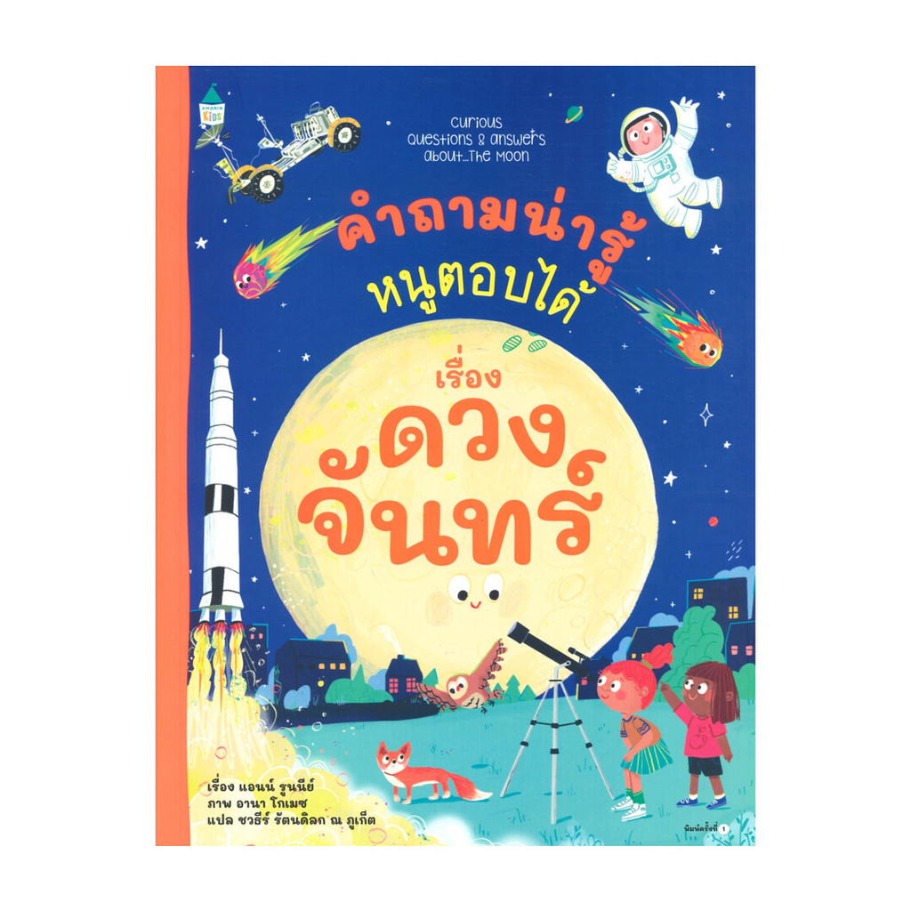 นายอินทร์ หนังสือ คำถามน่ารู้หนูตอบได้ เรื่อง ดวงจันทร์
