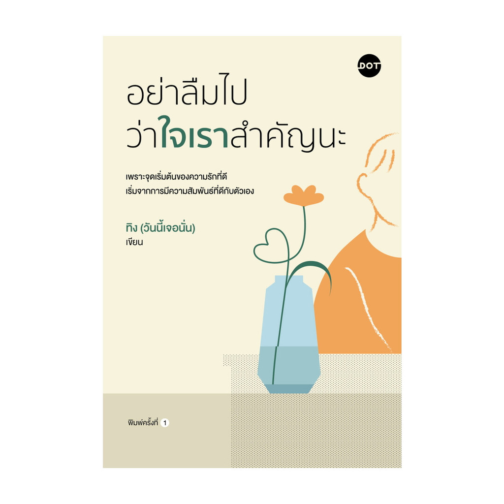 นายอินทร์ หนังสือ อย่าลืมไปว่าใจเราสำคัญนะ