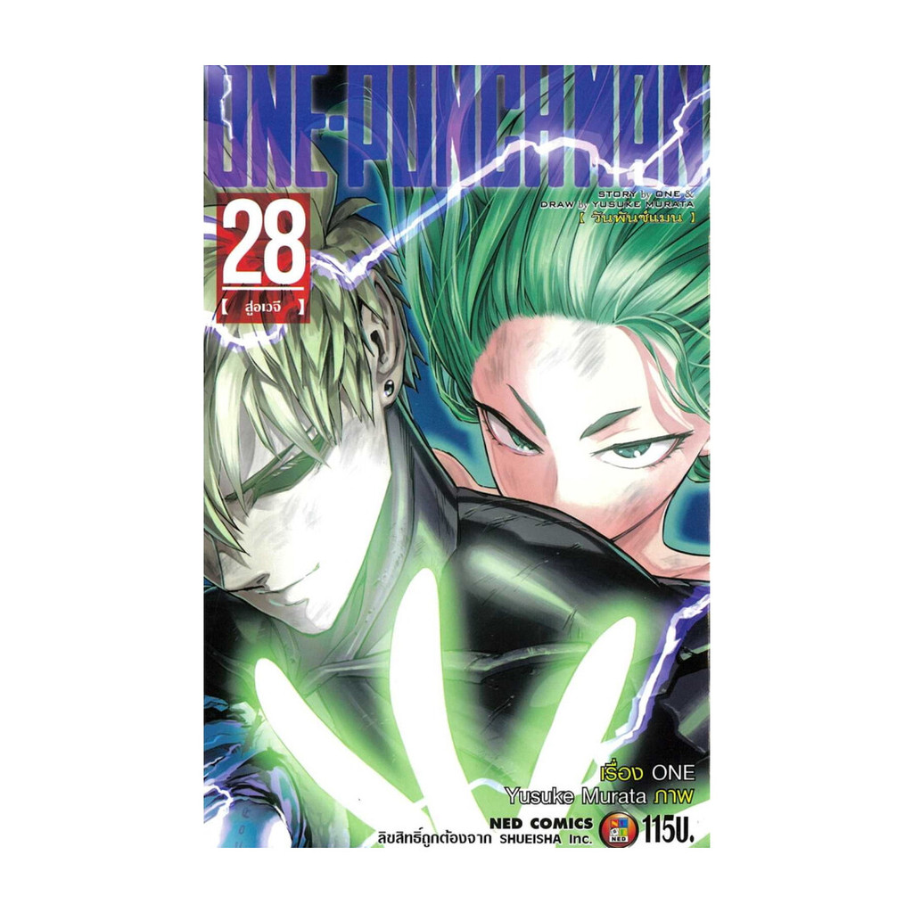 นายอินทร์ หนังสือ ONE-PUNCH MAN วันพันช์แมน เล่ม 28
