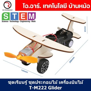 T-M222 ชุดประกอบไม้ เครื่องบินไฟฟ้า Electric Air Plane Gilde…