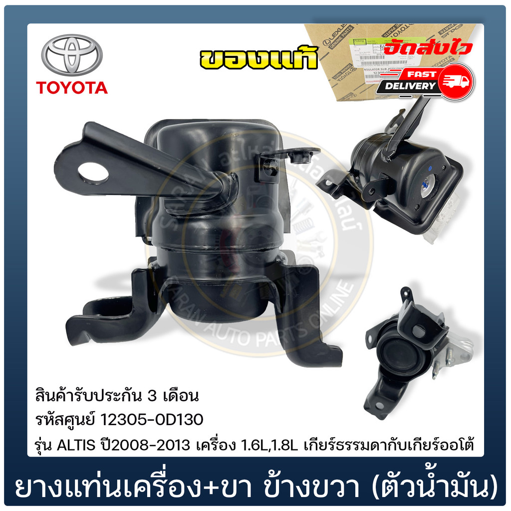 ยางแท่น ALTIS(ตัวน้ำมัน)   12305-0D130 ALTIS 2008-2013  1.6L,1.8L ใช้ได้ทั้งเกียร์ธรรมดากับเกียร์ออโ