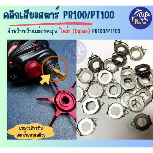 คลิกเสียงสตาร์แดรก ไดวา PR100 /PT100 (สำหรับสตาร์แบบเกลียว)
