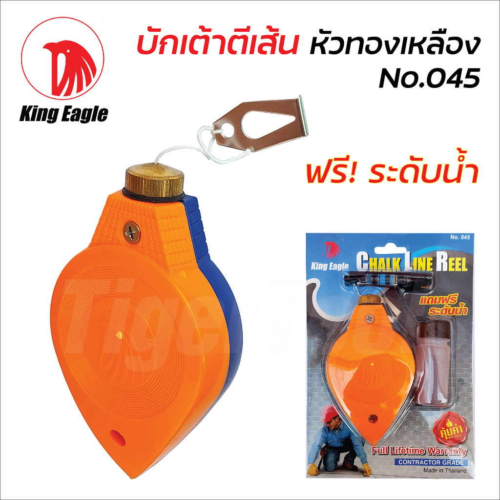 King Eagle บักเต้าตีเส้นหัวทองเหลือง ใช้ตีแนวเส้นตรง รวมไปถึงแนวระดับ สินค้าทนทานต่อแรงกระแทก