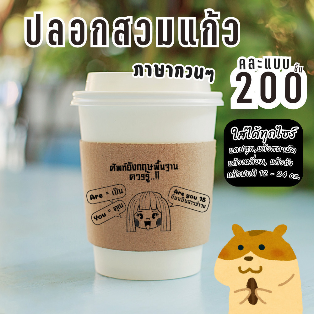 (200 แผ่น) ปลอกสวมแก้วกาแฟ ปลอกสวมแก้วกระดาษคราฟท์ ลายภาษากวนๆ ได้มากถึง แก้วแคปซูล แก้วสตาบัค ได้ทุกไซร์ คละแบบไม่ซ้ำ