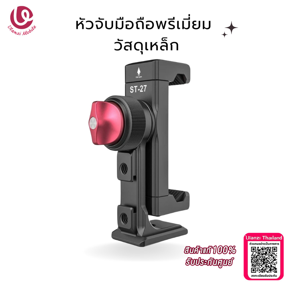 Ulanzi ST27 Metal Phone Clip for tripod หัวจับสมาร์ทโฟน พร้อมช่องต่อCold shoes ปรับหมุนได้ 360 องศา