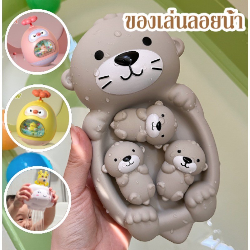 พร้อมส่ง ของเล่นลอยน้ำ ของเล่นในห้องน้ำ ของเล่นอาบน้เด็ก ยน้ำของเล่นอาบน้ำ ของเล่นนากลอยน้ำ