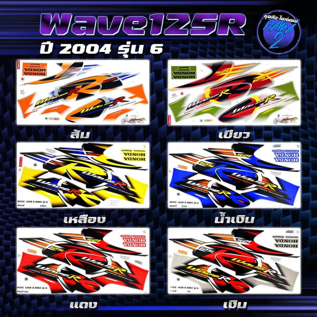 สติกเกอร์Wave125R ปี2004 รุ่น6 สติกเกอร์เวฟ125R ปี2004 รุ่น 6 สติ๊กเกอร์เวฟ125i ปี2547 (เคลือบเงาแท้ สีสด ชัดเจน100%)