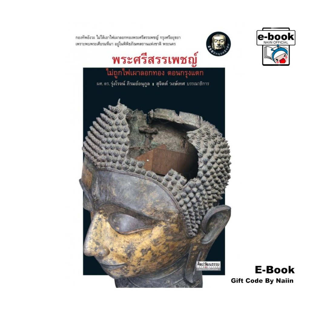 [E-Book Digital code] พระศรีสรรเพชญ์