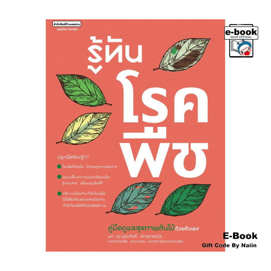 [E-Book Digital code] รู้ทันโรคพืช คู่มือดูแลสุขภาพต้นไม้ด้วยตัวเอง