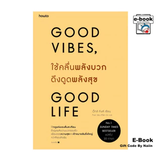 [E-Book Digital code] ใช้คลื่นพลังบวกดึงดูดพลังสุข - อมรินทร์ How to