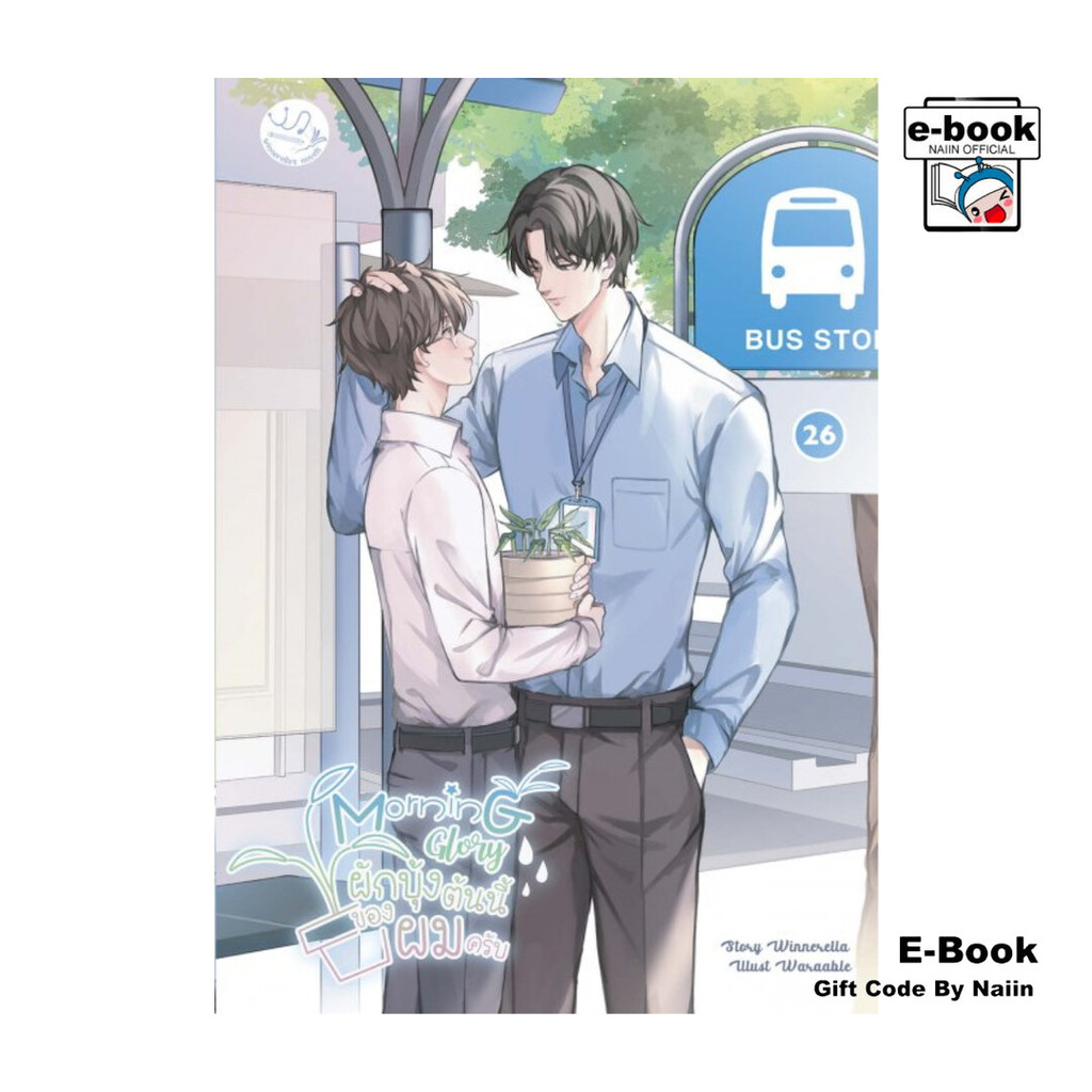 [E-Book Digital code] Morning Glory ผักบุ้งต้นนี้ของผมครับ