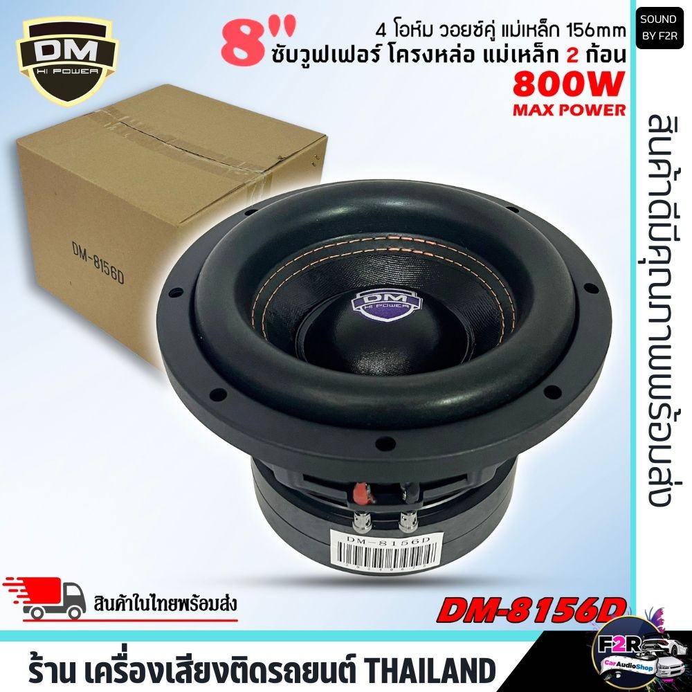 แรงมาก ลำโพงซับ DM POWER 8156D ซับวูฟเฟอร์ วอยซ์คู่ 8นิ้ว ลำโพงเบส โครงหล่อ แม่เหล็ก 156x20มิล 2ก้อน
