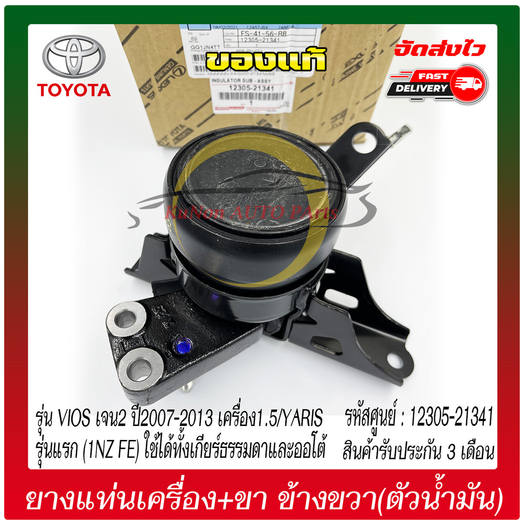 ยางแท่นเครื่อง  VIOS เจน2 ปี 2007-2013 1.5/YARIS รุ่นแรก(1NZ FE) เกียร์ธรรมดาและออโต้ (12305-21341)