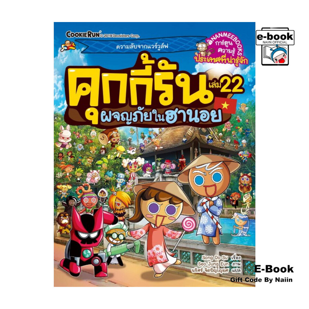 [E-Book Digital code] คุกกี้รัน เล่ม 22 ผจญภัยในฮานอย