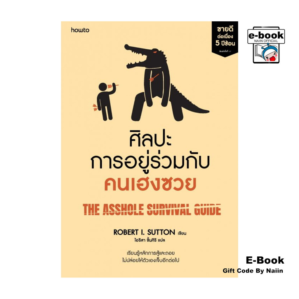 [E-Book Digital code] ศิลปะการอยู่ร่วมกับคนเฮงซวย (ปกใหม่) – โปรปัง