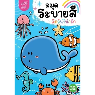 สมุดระบายสี พร้อมคำศัพท์ ภาพน่ารัก เสริมสร้างความคิดสร้างสรรค์ เสริมจินตนาการและทักษะกล้ามเนื้อเล็ก