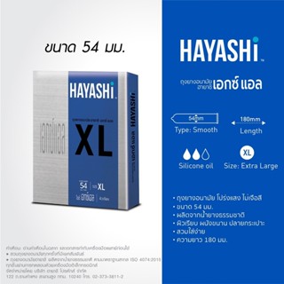 ลดเพิ่ม 30%  Hayashi XL Condom Size 54 mm. ถุงยางอนามัยฮายาช…