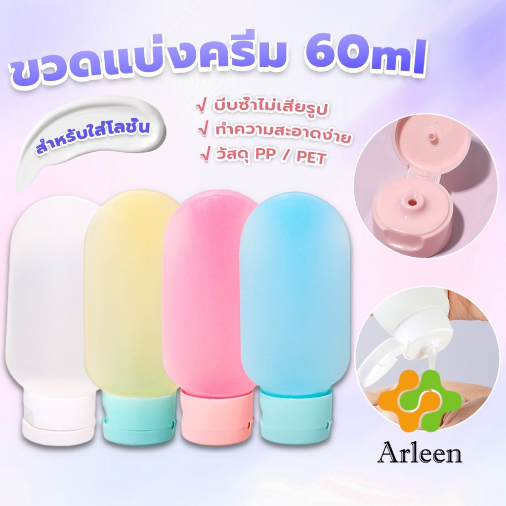 Arleen แบบพกพา ขนาด 60ml หลอดอ่อน ขวดรีฟิลพลาสติก โลชั่นครีมบรรจุภัณฑ์ travel bottle