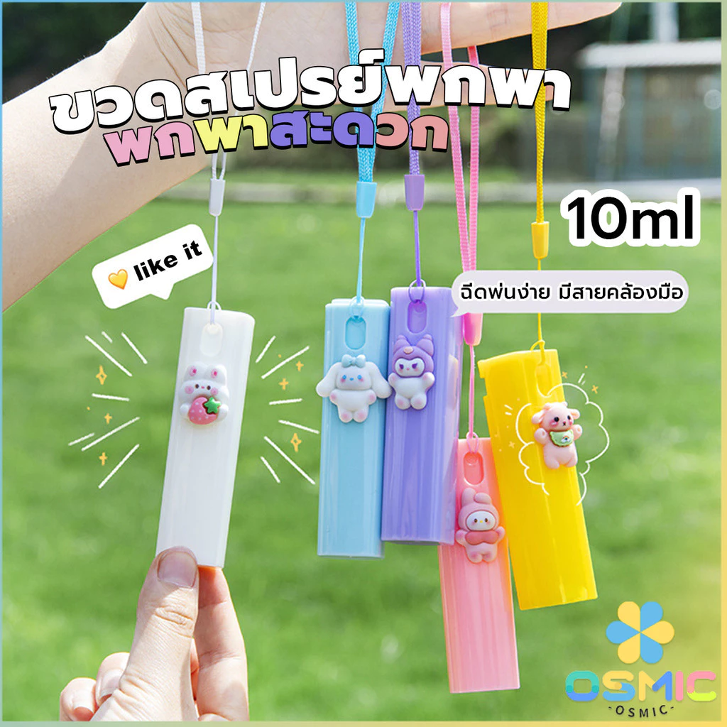 MIC ขวดสเปรย์พกพา ขนาด 10ml ติดตัวการ์ตูนน่ารัก ฉีดพ่นง่าย มีสายคล้องมือ พกพาสะดวก Spray bottle