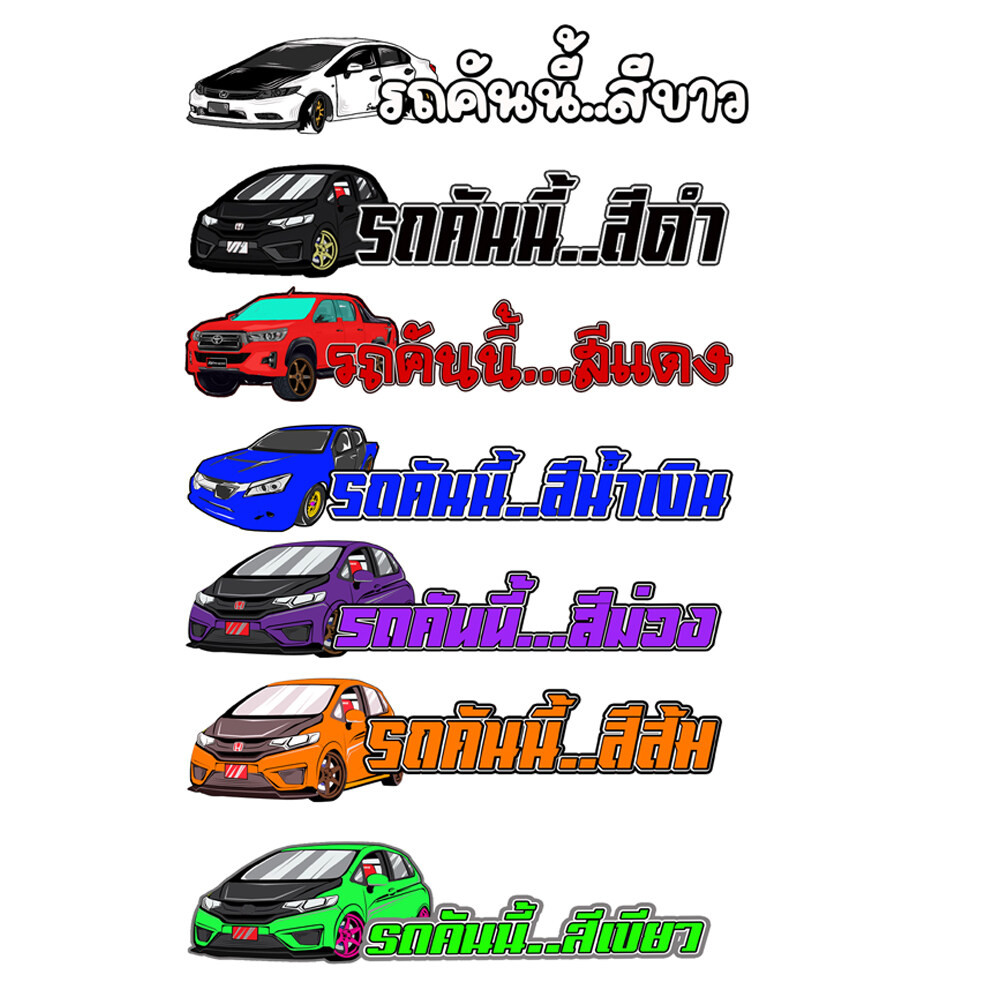 สติ๊กเกอร์ รถคันนี้เลือกสีได้ 19x4 ซม งานสกรีน แต่ง งานสวยเนี๊ยบ STICKER 239 SHOP2