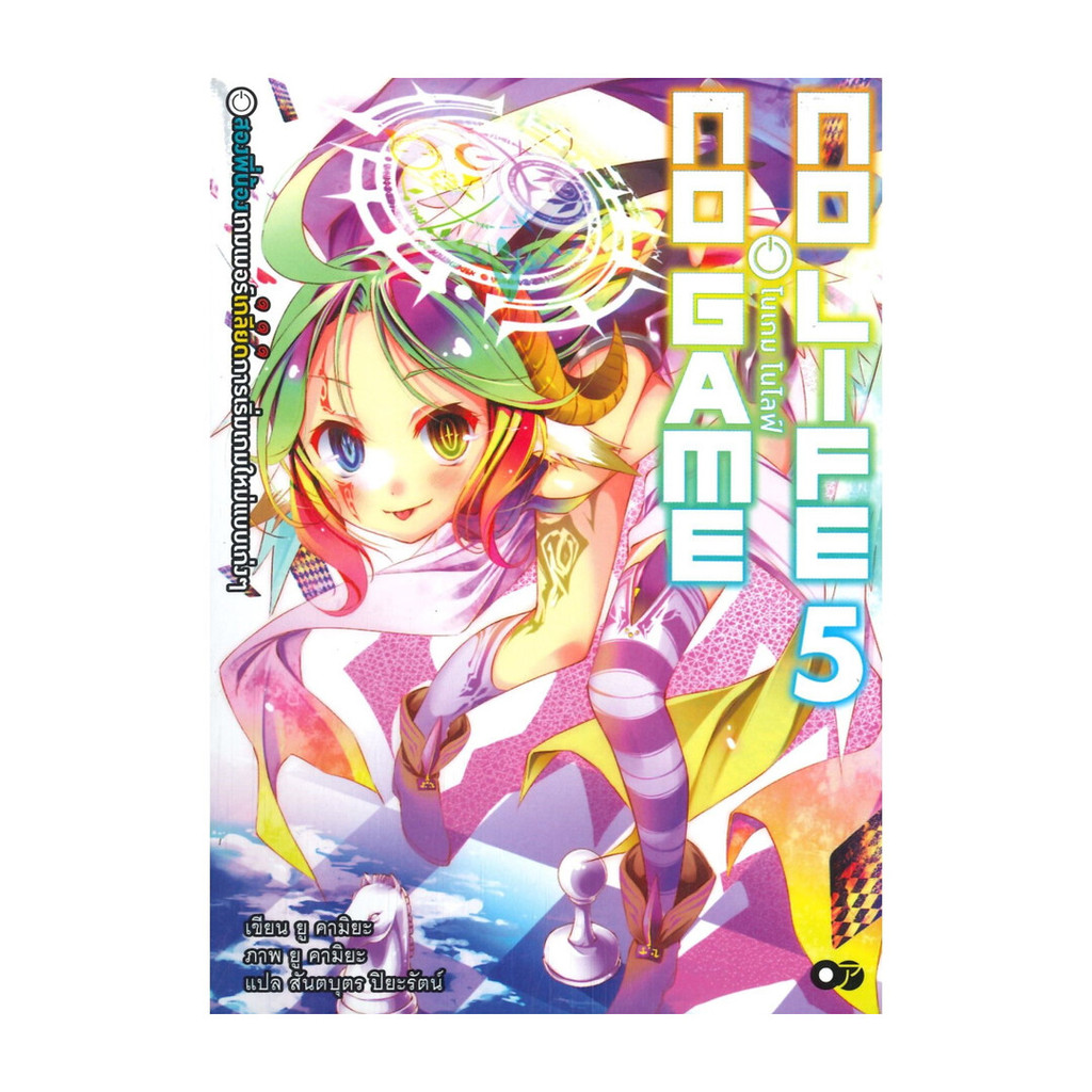นายอินทร์ หนังสือ โนเกม โนไลฟ์ เล่ม 5 (no game no life)