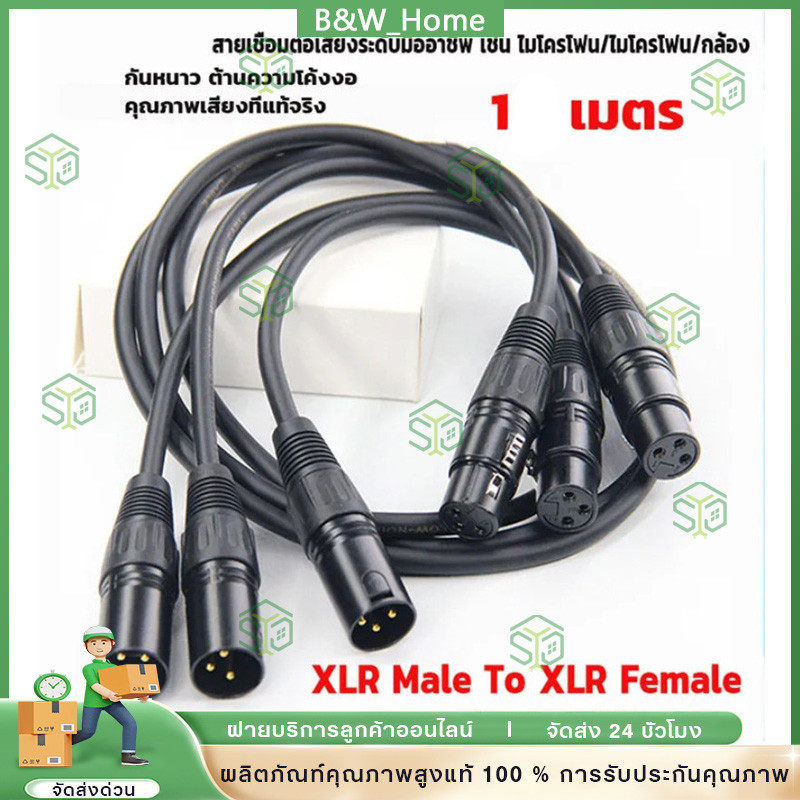 ข้างละ2หัว 1M สายดำ สายสัญญาณเสียง XLR Male To XLR Female (ผู้เมีย) Mic Cable ยาว 1 เมตรXLR-XLR ผู้เมียคู่