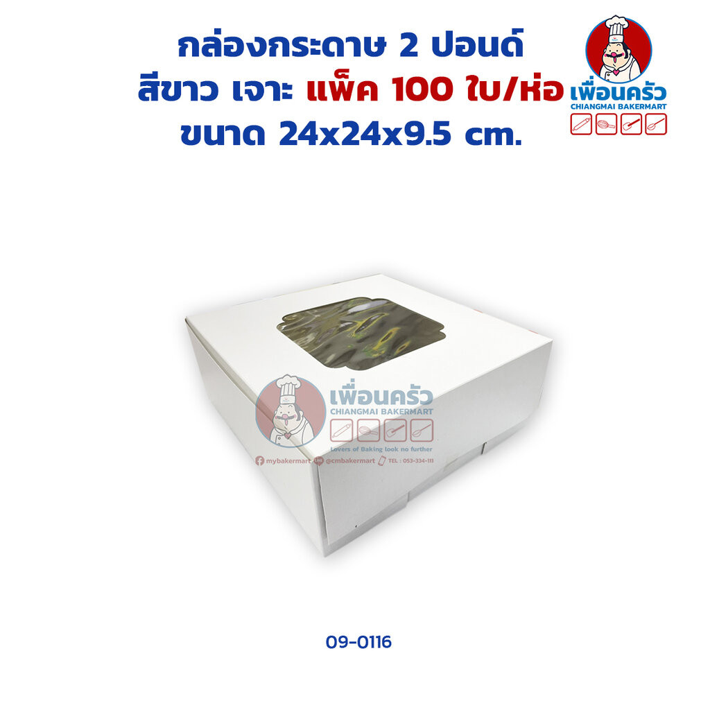 (100 ใบ) กล่องเค้กกระดาษ 2 ปอนด์ สีขาว เจาะ ห่อ 100 ใบ/ห่อ (09-0116-07)