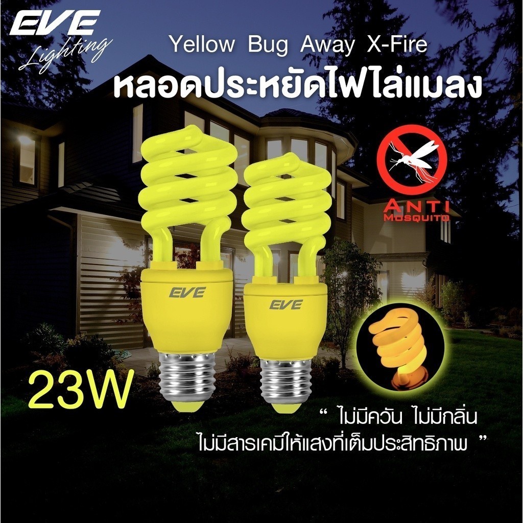 หลอดไฟ ไล่ยุง ไล่แมลง แสงเหลือง หลอดประหยัดไฟ รุ่น X-Fire ขนาด 15W 23W ขั้วหลอด E27