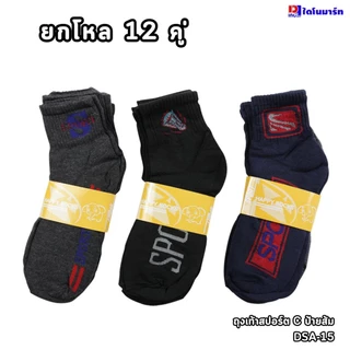 *ยกโหล12คู่* ถุงเท้าสปอร์ต ยาวเหนือตาตุ่ม #1 ฟรีไซส์ชาย DSA-15 ระบายอากาศได้ สบาย ออกกำลังกาย Sport