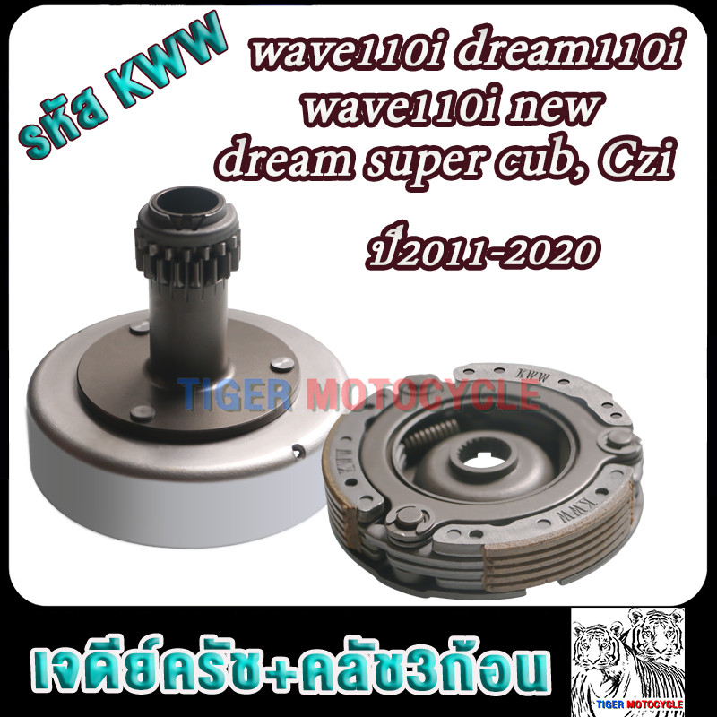 เจดีย์คลัช+คลัท3ก้อน เวฟ110i ปี2012-2020 ดรีม110i,dream super cub, รหัสKWW ชามครัช110i ผ้าครัช110i เจดีย์หน้า110i
