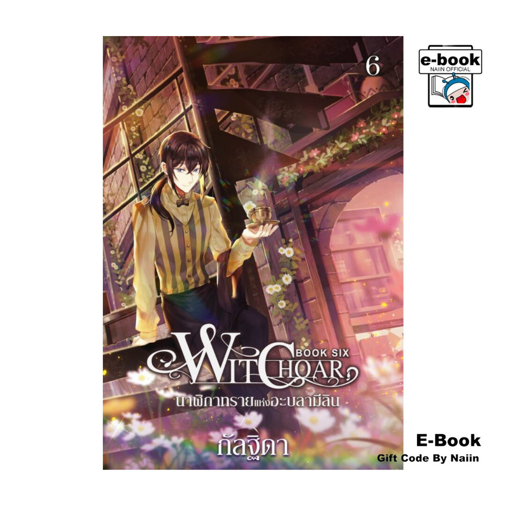 [E-Book Digital code] Witchoar Book Six : นาฬิกาทรายแห่งอะบลาม