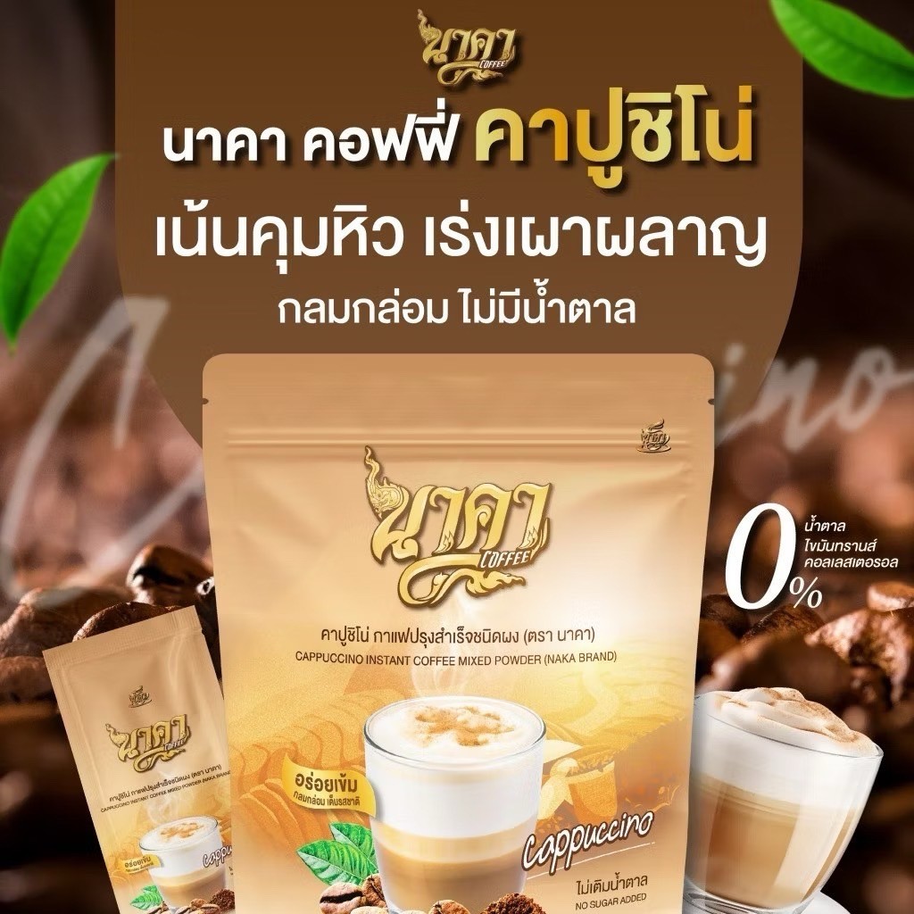 ส่งฟรี 1แถม1 นาคาคอฟฟี่ #คาปูชิโน่ #cappuccino ขับถ่ายง่าย คุมหิว อิ่มนาน คุมน้ำหนัก
