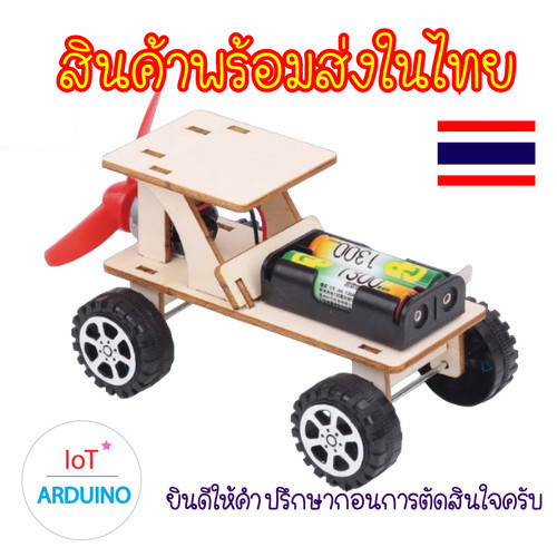 ชุดรถ พลังงานลม ขนาดเล็ก ชุดงานประดิษฐ์วัสดุไม้ DIY สินค้าพร้อมส่ง!!!