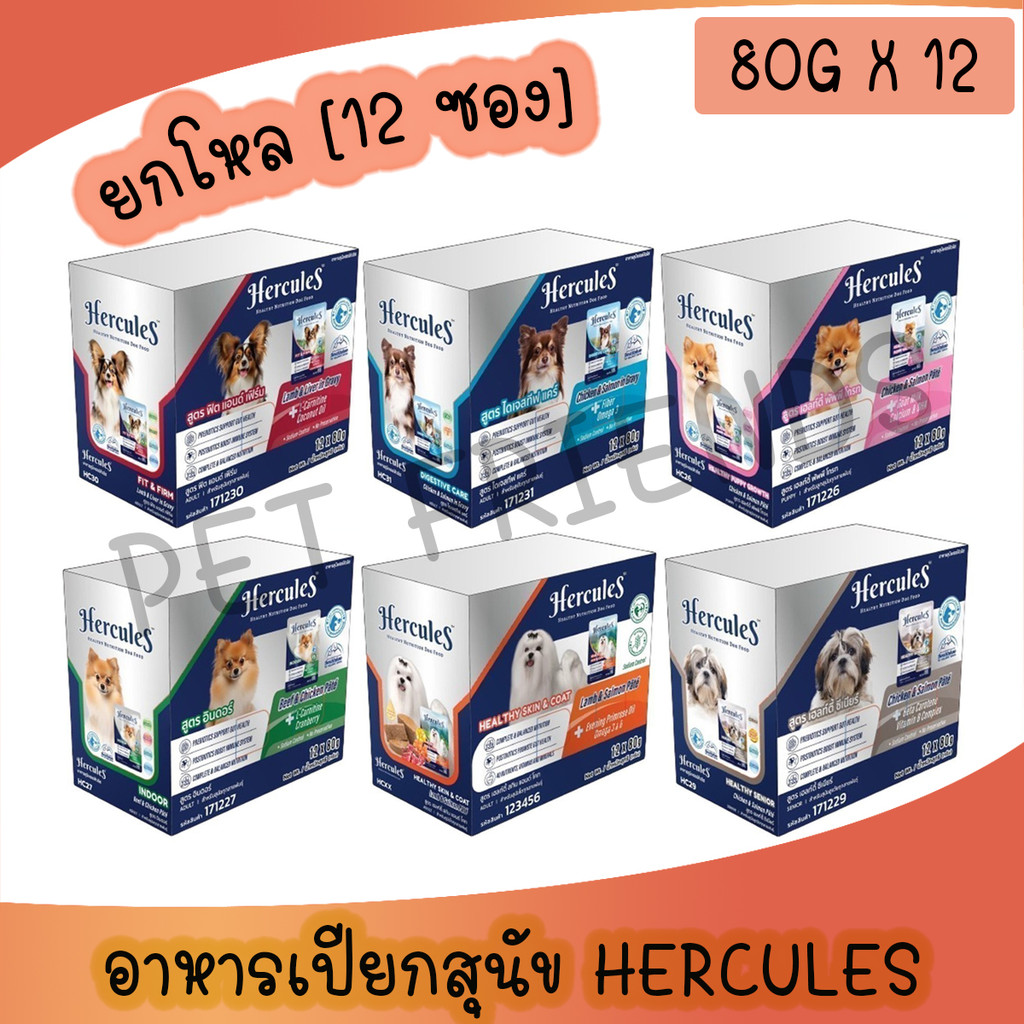 [ยกโหล 12ซอง] Hercules Wet Dog Food Pouch - เฮอร์คิวลิส อาหารเปียกสำหรับสุนัข โปรตีนสูง แบบซอง ขนาด 80g
