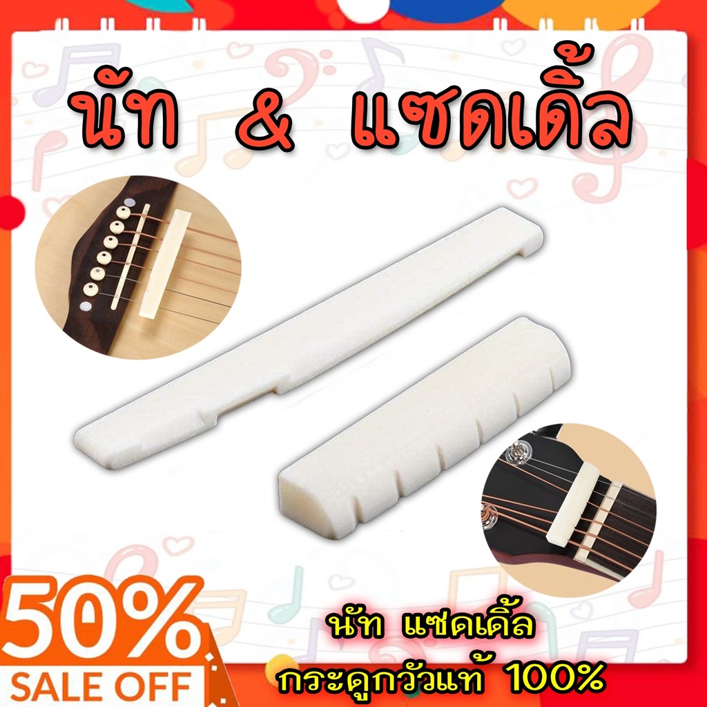 นัท&แซตเดิ้ล กีตาร์โปร่ง กระดูกวัวแท้ 100% ได้เสียงใสกังวาน หย่องลองสาย นัทกีต้าร์ !!แถมฟรี!! ปิ๊กกีต้าร์ 1 ชิ้น