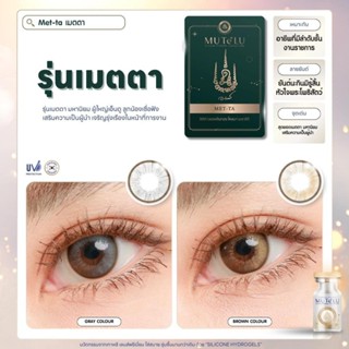 [วัสดุ Hydrogel] คอนแทคเลนส์(มินิ) Met-Ta(Mutelu) มูเตลู ผู้…