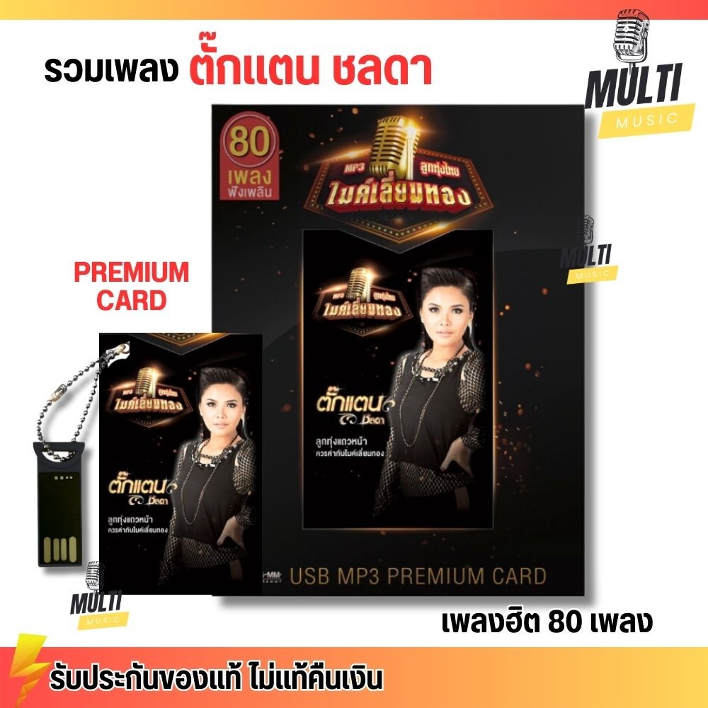 USB MP3 PREMIUM CARD USB ตั๊กแตน ชลดา ลูกทุ่งไทย ไมค์เลี่ยมทอง  สุดคุ้ม 80 เพลง ฟังเพลินเกิน 5 ชั่วโมง GMM GRAMMY