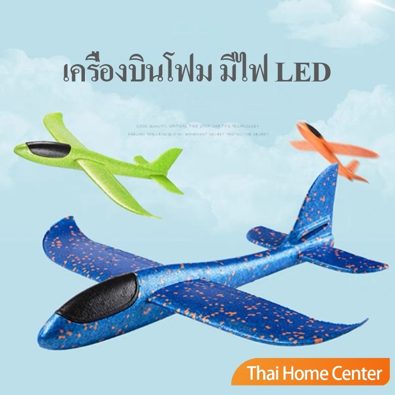 เครื่องบินร่อนของเล่นสำหรับเด็ก โฟมเครื่องบิน มีไฟ plane 48CM