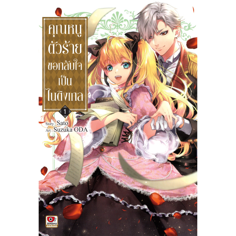 B2S หนังสือการ์ตูน คุณหนูตัวร้ายขอกลับใจเป็นไนติงเกล เล่ม 1
