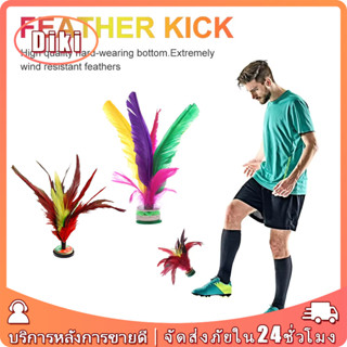 ลูกขนไก่เตะ ขนาด20ซม.ลูกแบดขนไก่ กีฬาจีนดั้งเดิม เท้าแฮ็กกี้