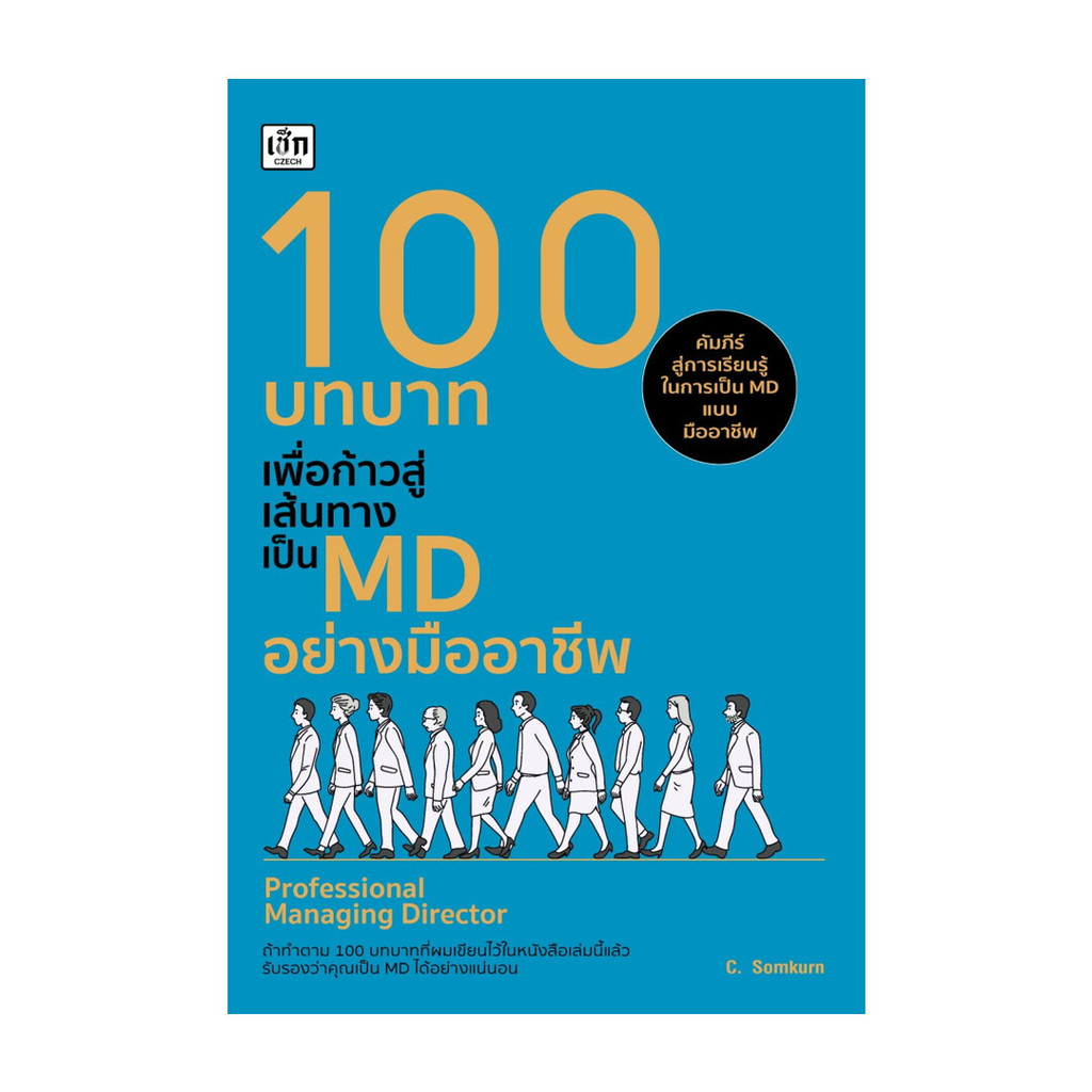นายอินทร์ หนังสือ 100 บทบาทเพื่อก้าวสู่เส้นทางเป็น MD