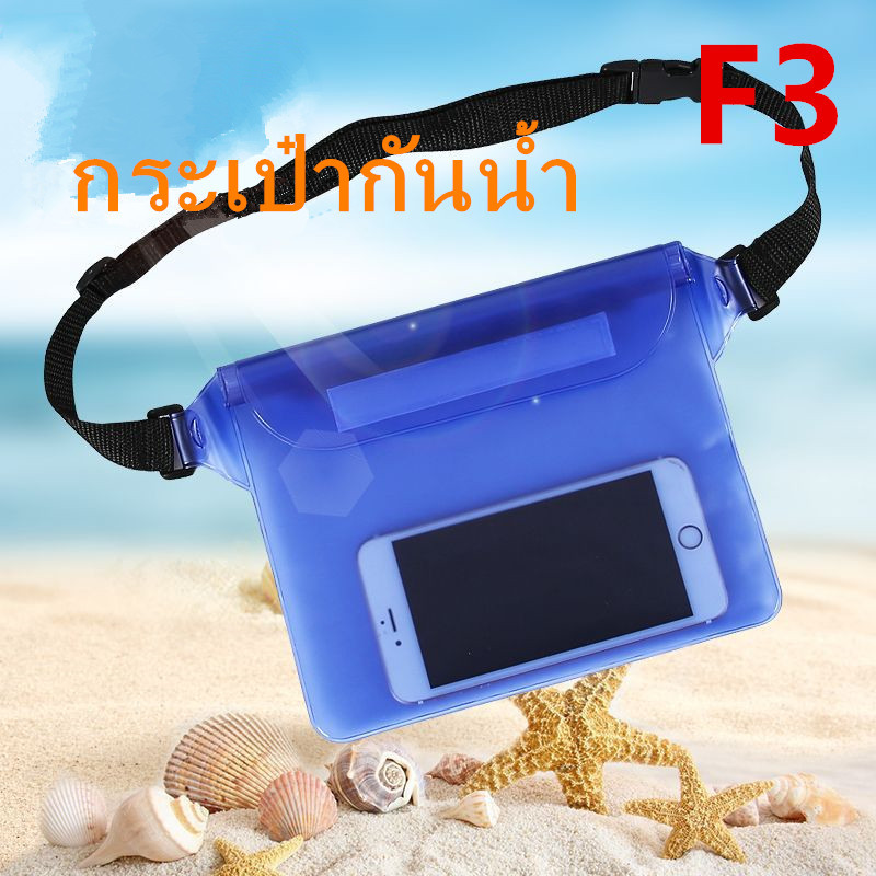 *ส่งฟรี* กระเป๋ากันน้ำคาดอก คาดเอว กระเป๋ากันน้ำสงกรานต์ ซองกันน้ำ  กระเป๋าสะพายไหล่ ซองใส่โทรศัพท์กันน้ำ รุ่น：F3