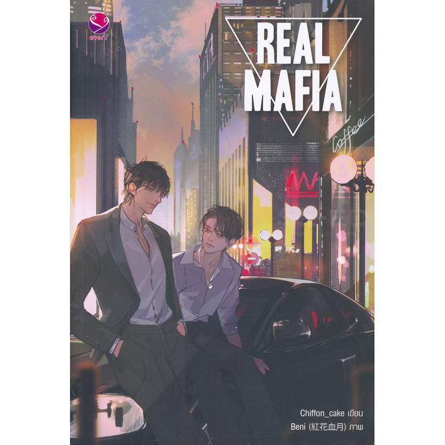 Se-ed (ซีเอ็ด) : หนังสือ Real Mafia