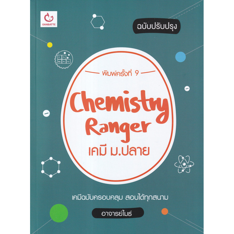 Se-ed (ซีเอ็ด) : หนังสือ Chemistry Ranger เคมี ม.ปลาย (ฉบับปรับปรุง)