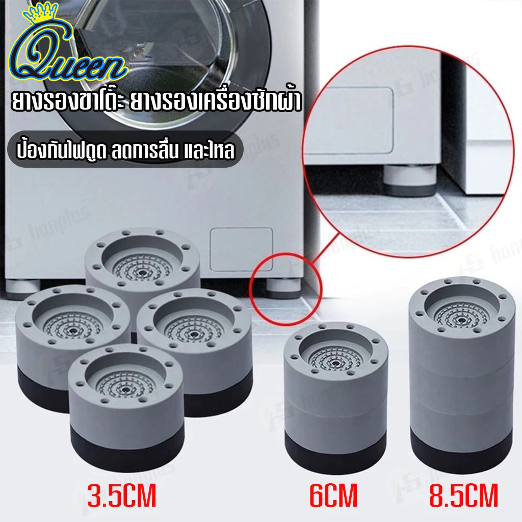 ขารองเครื่องซักผ้า 4pcs รองตู้เย็น องโต๊ะ ฐานรองเครื่องซักผ้า ที่รองขา ยางกันสั่น ยกสูง หนึ่งชุ ฐานเครื่องซักผ้า