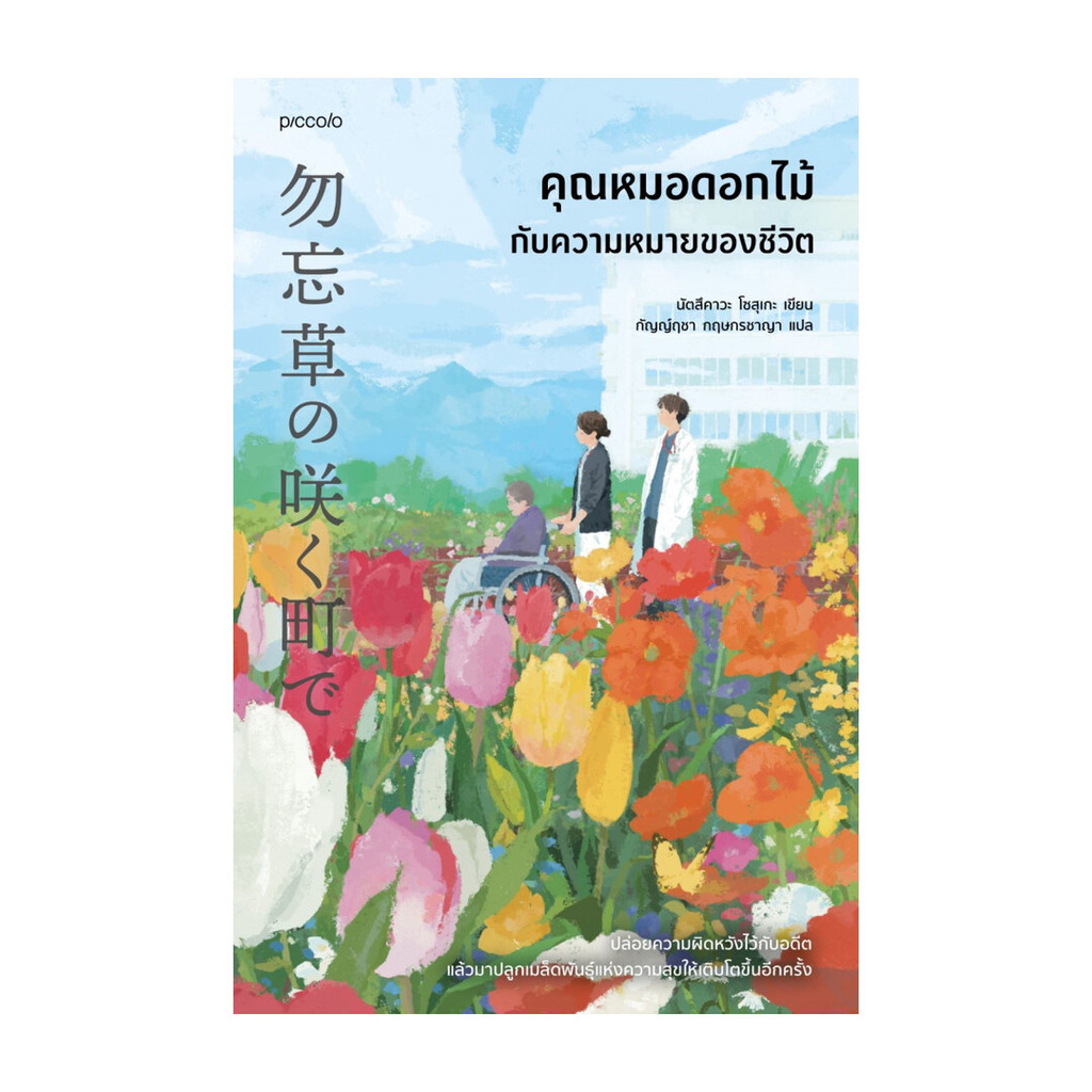 นายอินทร์ หนังสือ คุณหมอดอกไม้กับความหมายของชีวิต