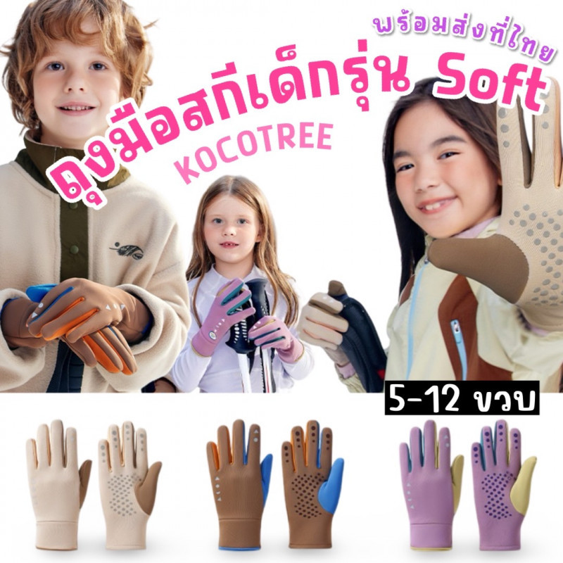 ถุงมือสกีเด็ก kocotree รุ่น SOFTNESS กันลม กันลื่น และไฟฟ้าสถิตย์ (STREET215)