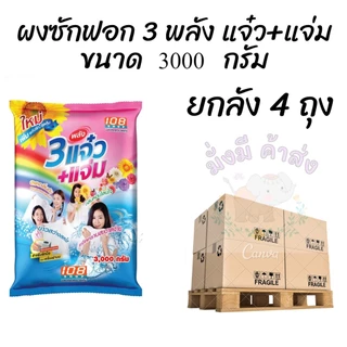 3 แจ๋ว ผงซักฟอก 108 shop 3000 กรัม.