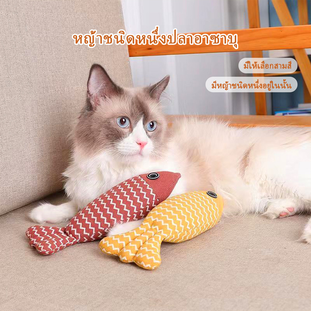 ตุ๊กตาปลา แคทนิป ของเล่นแมว ของเล่นเเมว ของเล่น แมว ตุ๊กตาแคทนิป ปลาสอดไส้แคทนิป ของเล่นสัตว์เลี้ยง