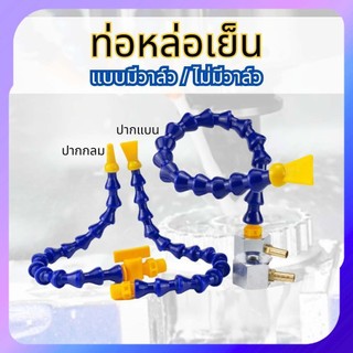 ท่อหล่อเย็น ท่อน้ำยา สายกระดูกงู ดัดงอได้ สายน้ำพลาสติกหล่อเย็น แบบมีวาล์วและไม่มีวาล์ว พร้อมส่ง